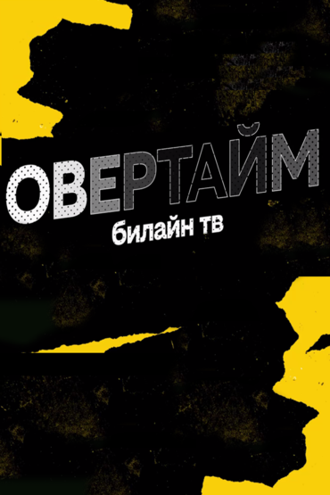 Овертайм