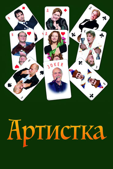 Артистка