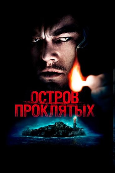 Остров проклятых