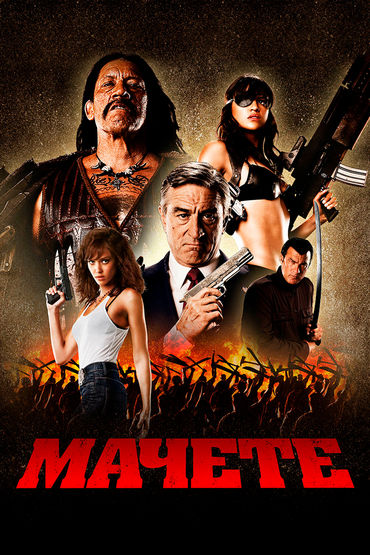 Мачете Мачете