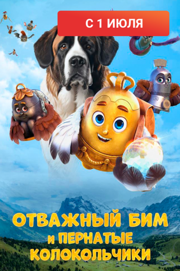 Отважный Бим и пернатые колокольчики