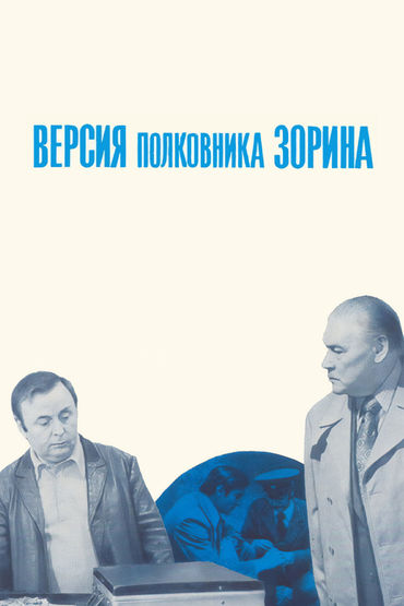 Версия полковника Зорина Версия полковника Зорина