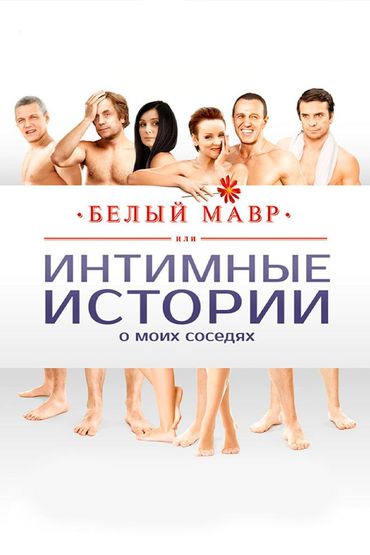 Белый мавр, или Интимные истории о моих соседях
