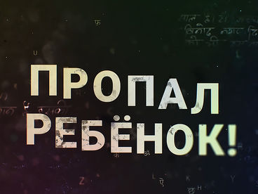 Пропал ребёнок! Пропал ребёнок!