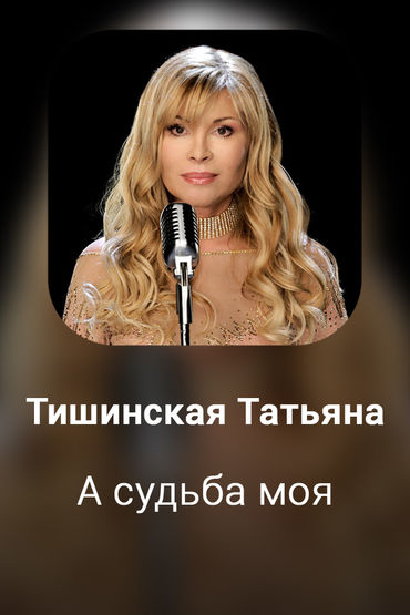 А судьба моя