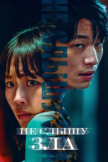 Не слышу зла