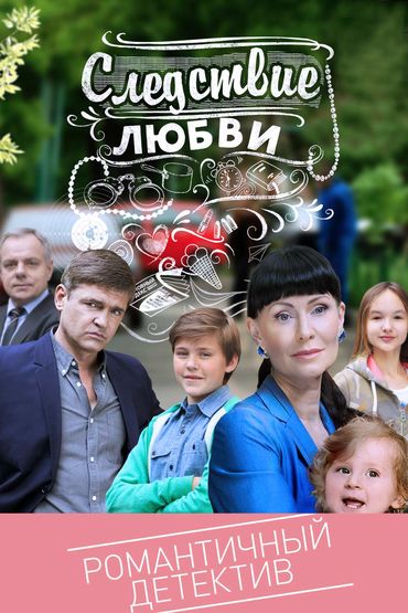 Актеры сериала следствие любви фото
