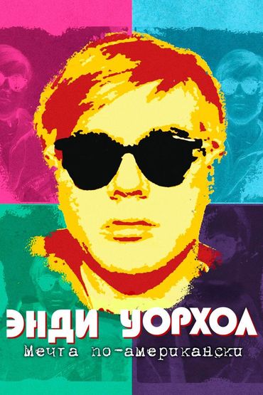 Энди Уорхол. Мечта по-американски