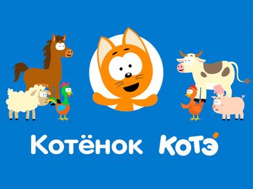 Котёнок Котэ Котёнок Котэ