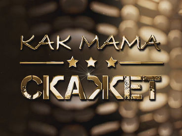 Как мама скажет Как мама скажет