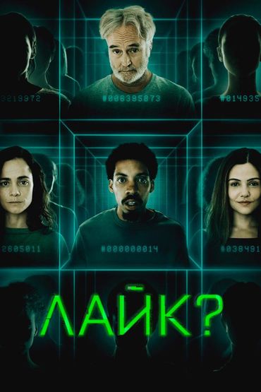 Лайк?
