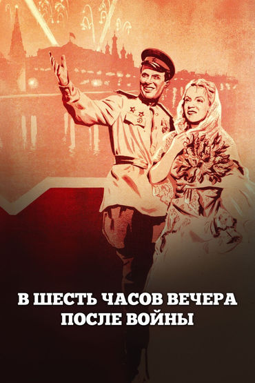 В шесть часов вечера после войны В шесть часов вечера после войны