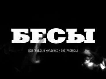 Бесы. Вся правда о колдунах и экстрасенсах. 1 часть Документальный фильм Бесы. Вся правда о колдунах и экстрасенсах. 1 часть Документальный фильм