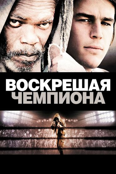 Воскрешая чемпиона