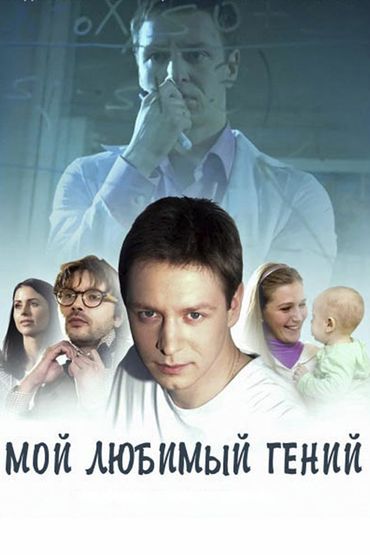 Мой любимый гений