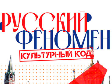 Русский Феномен. Культурный код