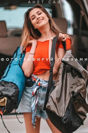 Анет Сай - Фотографируй глазами