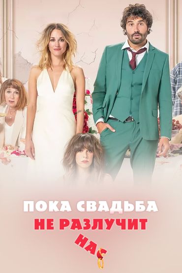 Пока свадьба не разлучит нас
