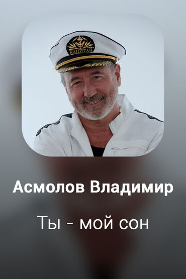 Ты - мой сон