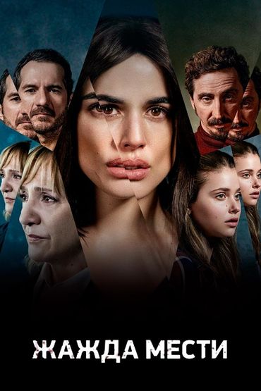 Жажда мести