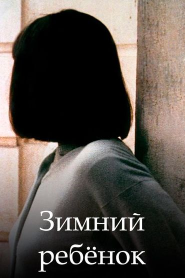 Зимний ребёнок
