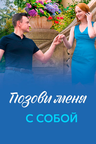 Позови меня с собой Позови меня с собой