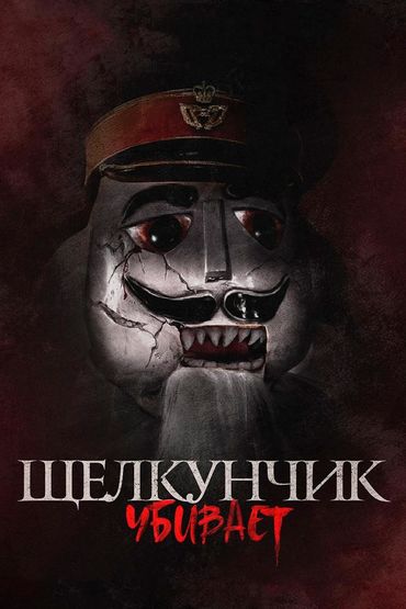 Щелкунчик убивает