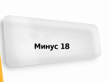 Минус 18