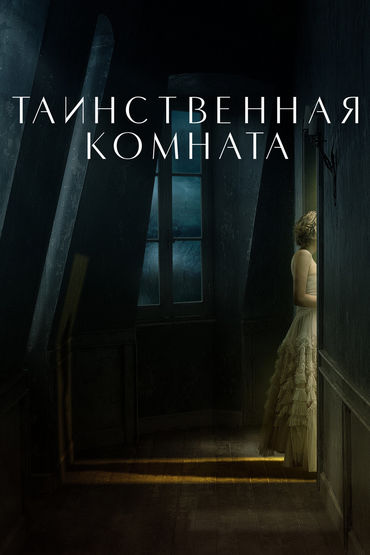 Таинственная комната Таинственная комната