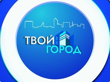 Твой город