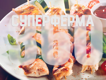 Суперферма 360 Суперферма 360