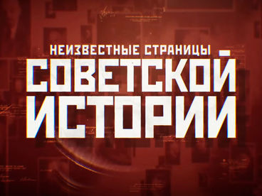Неизвестные страницы советской истории Неизвестные страницы советской истории