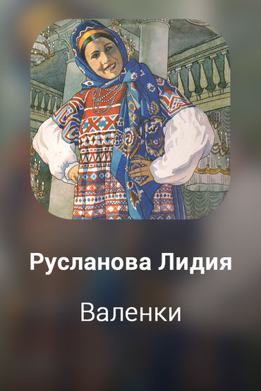 Валенки