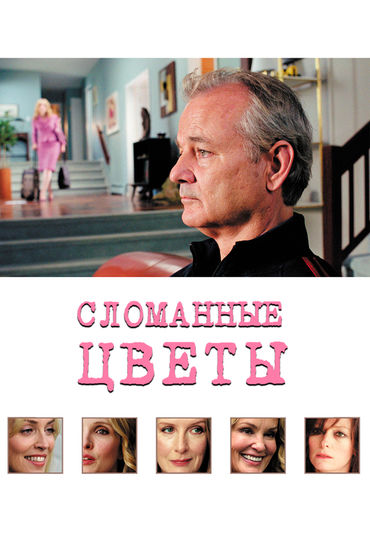 Сломанные цветы Сломанные цветы