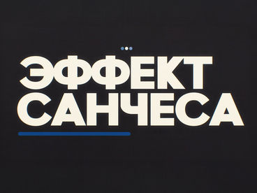 Эффект Санчеса Эффект Санчеса