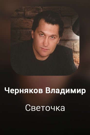 Светочка