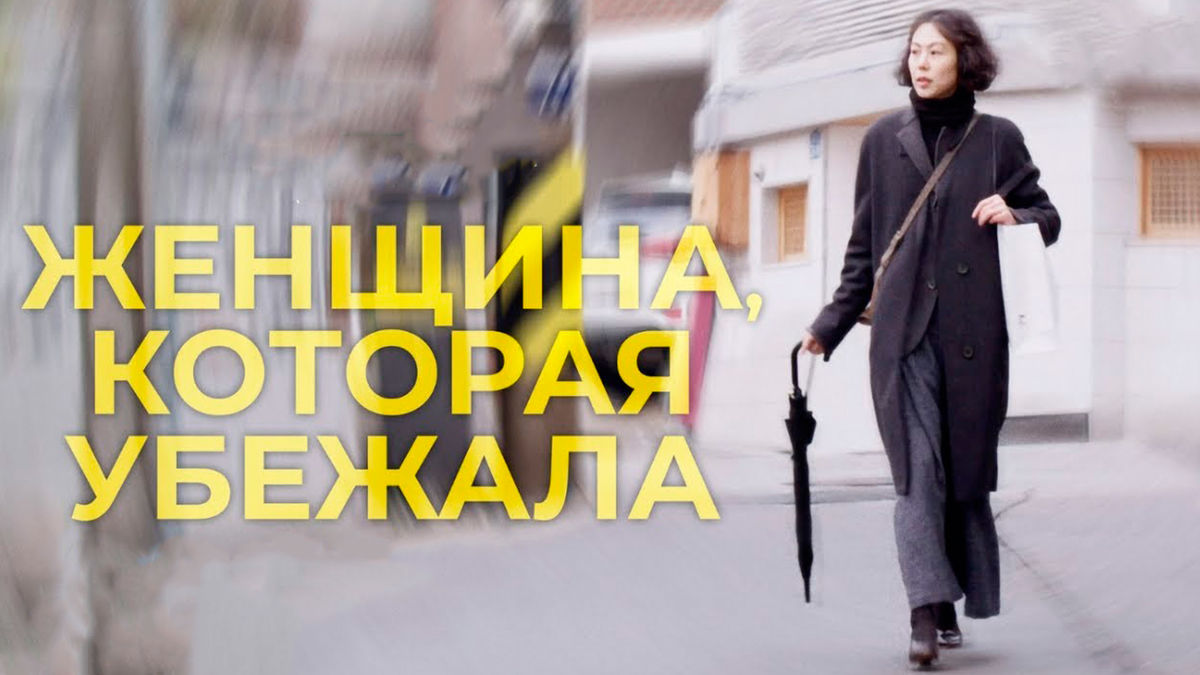 Женщина, которая убежала