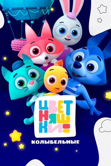 Цветняшки! Новогодние колыбельные