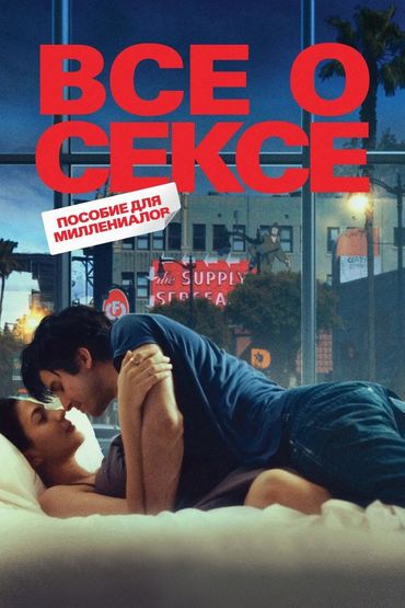 Всё о сексе