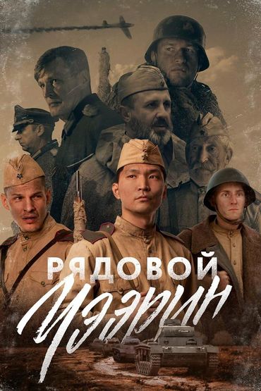 Рядовой Чээрин