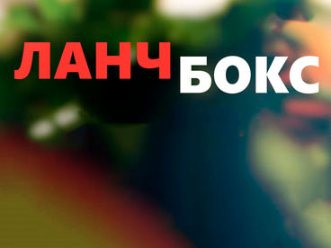 Ланч-бокс