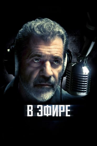В эфире В эфире