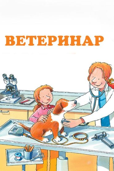 Ветеринар