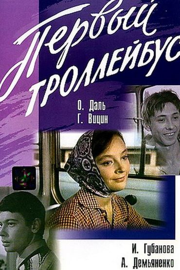 Первый троллейбус Первый троллейбус