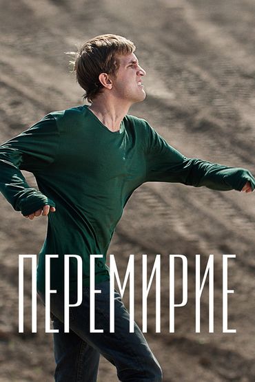 Перемирие