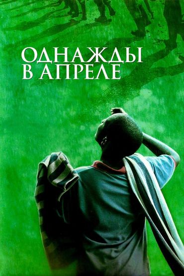 Однажды в апреле