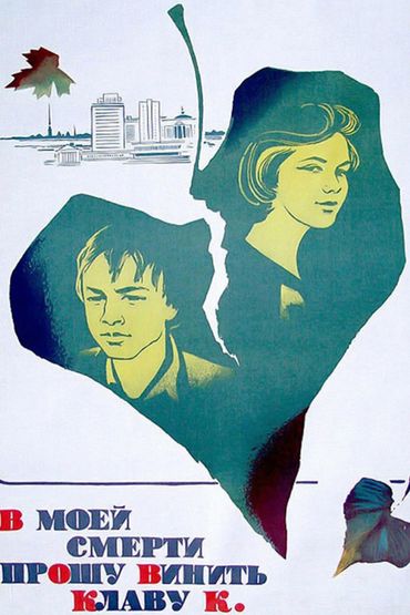 В моей смерти прошу винить Клаву К