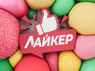 ЛАЙКЕР