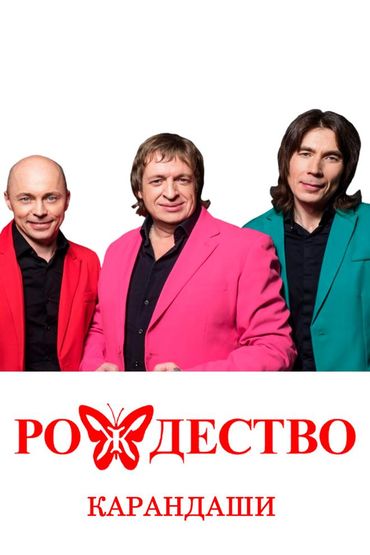Рождество. Карандаши