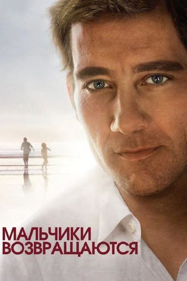 Мальчики возвращаются